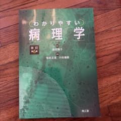 わかりやすい病理学 改訂第6版のサムネイル