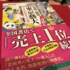 最後の秘境 東京藝大 天才たちのカオスな日常のサムネイル