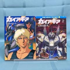 1巻のみ初版】ガイア・ギア 1 & 2 富野由悠季 角川スニーカー文庫