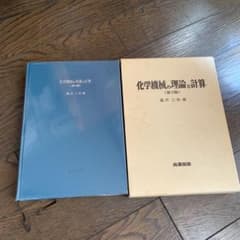 化学機械の理論と計算 第2版 産業図書　亀井三郎のサムネイル