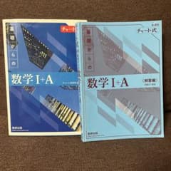チャート式 基礎からの数学I+A 数研出版のサムネイル