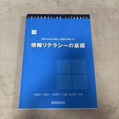 Microsoft Office 2021を使った 情報リテラシーの基礎のサムネイル