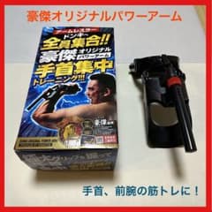 豪傑オリジナル パワーアーム 手首 筋トレ - メルカリ