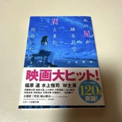 あの星が降る丘で、君とまた出会いたい。のサムネイル