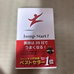 Jump Start! 英語は39日でうまくなる!のサムネイル