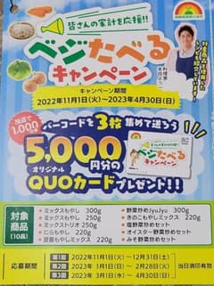 懸賞応募　成田食品　ベジたべるキャンペーン1口分　バーコード3枚のサムネイル