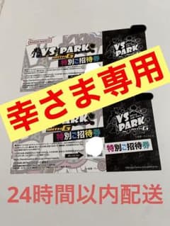 ブイエスパークチケット☆120分無料✖︎２枚のサムネイル