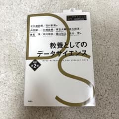 教養としてのデータサイエンス 改訂第2版のサムネイル