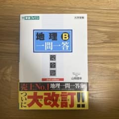 地理B一問一答のサムネイル