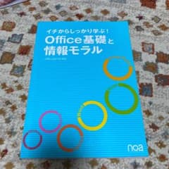 イチからしっかり学ぶ Office基礎と情報モラルのサムネイル