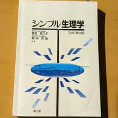 シンプル生理学のサムネイル