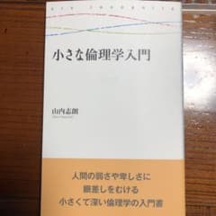 小さな倫理学入門のサムネイル