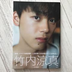 竹内涼真写真集『1mm』のサムネイル