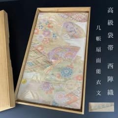 ZY-1017 袋帯 西陣織 几帳扇面能衣文 メガネ証紙 未使用 フォーマル