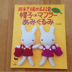 週末で編めるよ！2 帽子・マフラーあみぐるみのサムネイル