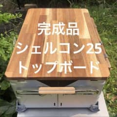 完成品スノーピーク美品シェルフコンテナ25天板シェルコントップボード