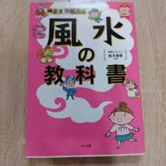 神さまが教える 風水の教科書 紫月香帆のサムネイル