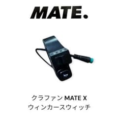 クラファン mate X 純正 ウィンカー・ホーンスウィッチ - メルカリ