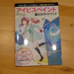 アイビスペイント公式ガイドブックのサムネイル