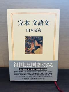 完本文語文　　山本夏彦・著のサムネイル