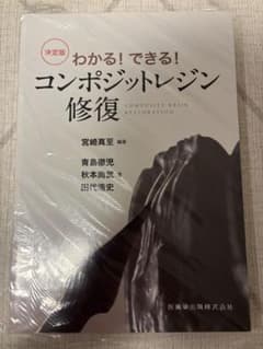 裁断済み　わかる！できる！コンポジットレジン修復のサムネイル