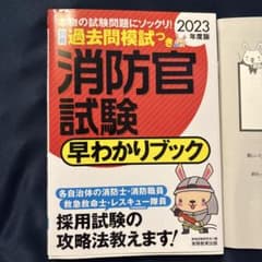 2023年度版 消防官試験 早わかりブックのサムネイル