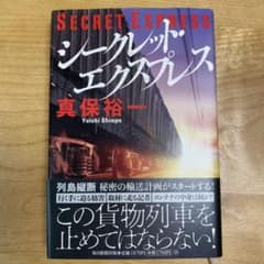 シークレット・エクスプレスのサムネイル