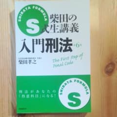 S式生講義 入門 刑法　裁断済のサムネイル