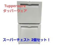 極美品】タッパーウェア スーパーチェスト 深型＆ミニ二段セット