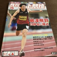 月刊陸上競技 2025年6月号 鵜澤飛羽特集のサムネイル