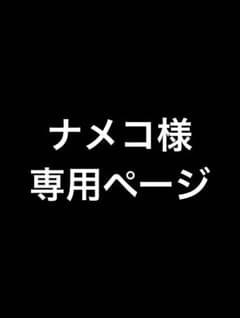 ナメコ様専用ページのサムネイル