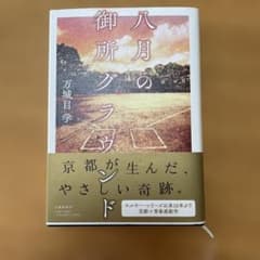 八月の御所グラウンドのサムネイル