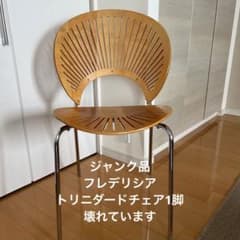 ジャンク品　トリニダードチェア　フレデリシアのサムネイル