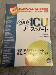 ICU3年目ナースのノート 若手の視点でまとめたノートに認定ナースが実践的なア…のサムネイル