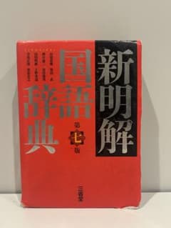 新明解国語辞典のサムネイル