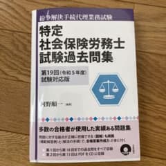 特定社会保険労務士試験過去問集 : 紛争解決手続代理業務試験 第19回(令和5…のサムネイル