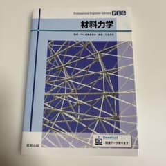 材料力学 Professional Engineer Libraryのサムネイル