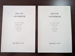 鷗友学園女子中学校 入試対策資料集　2024年度、2025年度のサムネイル