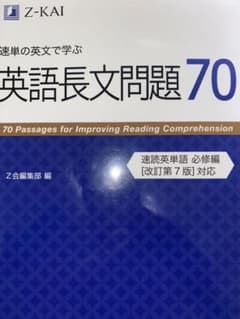 速単の英文で学ぶ長文問題70のサムネイル