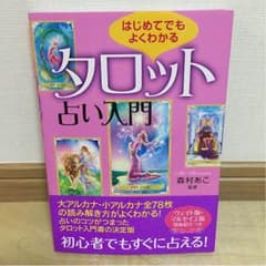 タロット 初めて 占い 入門 本 ☆のサムネイル