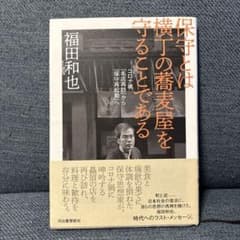保守とは横丁の蕎麦屋を守ることである 初版のサムネイル