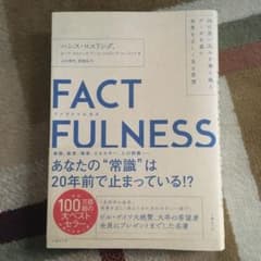 FACTFULNESS(ファクトフルネス) 10の思い込みを乗り越え、データを…のサムネイル