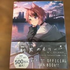 莉犬めもりー　official fan book 本のサムネイル