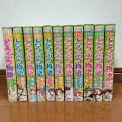 ミラクルラブリー どうぶつ物語　11冊セットのサムネイル