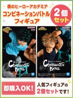 ヒロアカフィギュア コンビネーションバトル 2個セット 緑谷出 久爆豪勝己のサムネイル