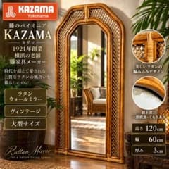 KAZAMA カザマ ラタン 大型ウォールミラー 姿見 120cm 籐 - メルカリ