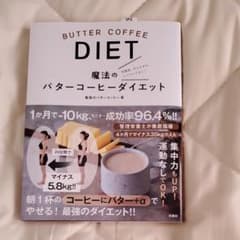 魔法のバターコーヒーダイエットのサムネイル