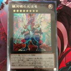 遊戯王 銀河眼の光波竜のサムネイル
