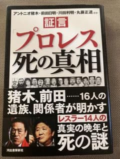 「証言　「プロレス」死の真相」のサムネイル