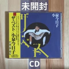 小泉今日子 ザ・ベスト CD 未開封 - メルカリ